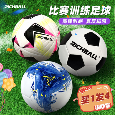 Richball正品足球初中小学生儿童青少年成人训练比赛专业足球45号