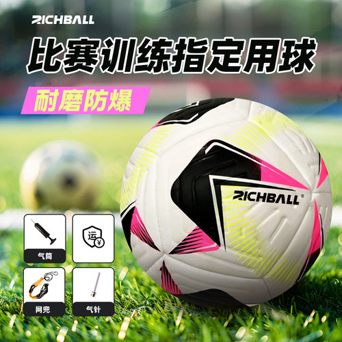 Richball新品训练比赛专用球成人青少年儿童加厚耐磨防滑45号足球