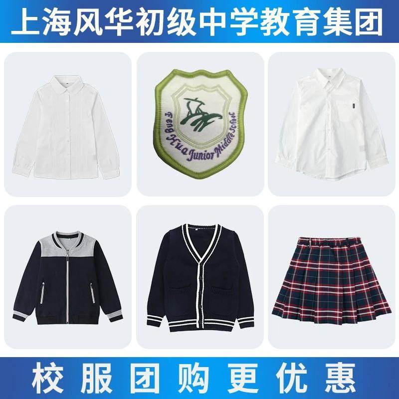 上海风华初级中学教育集团夏季衬衫短裙秋冬季毛衣棒球服同款校服