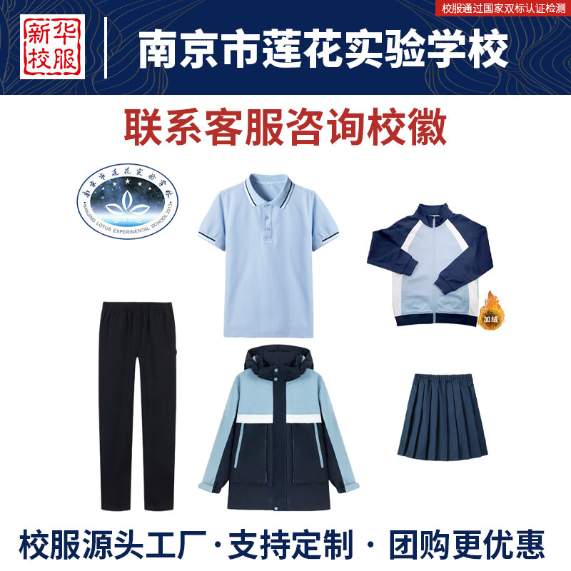 南京市莲花实验学校服同款