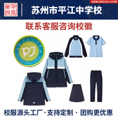 冲锋衣同款 苏州市平江中学校夏季 裙子秋冬季 长裤 校服 蓝色短袖
