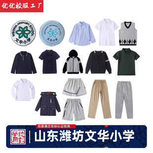 山东潍坊文华小学同款校服夏季短袖短裤秋冬季毛衣马甲棒球服长裤