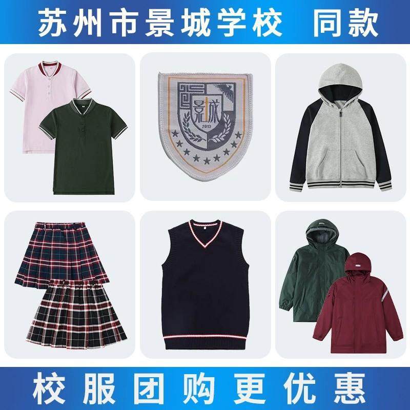 苏州工业园区景城学校校服同款