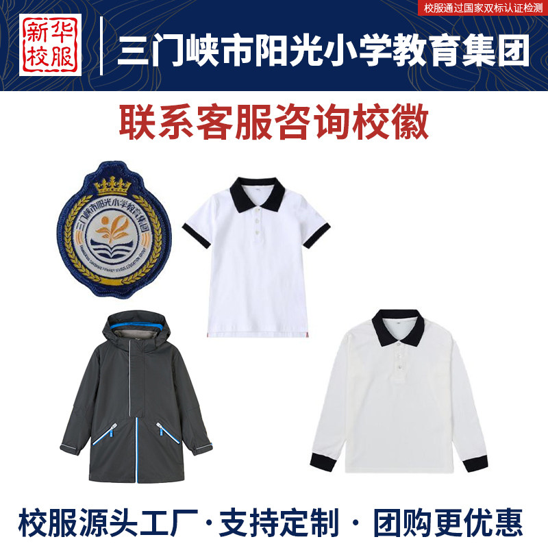 三门峡市阳光小学教育集团校服