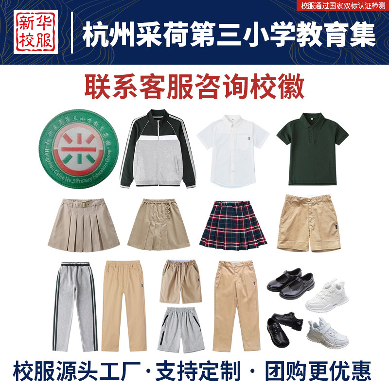 杭州采荷第三小学教育集团校服