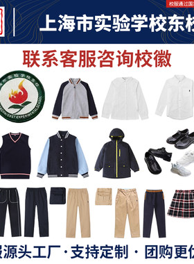 上海市实验学校东校同款校服