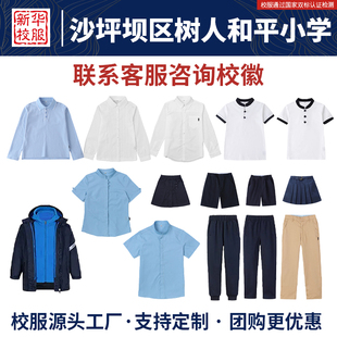 沙坪坝区树人和平小学校服同款衬衫秋冬季棉服长裤棒球服定制