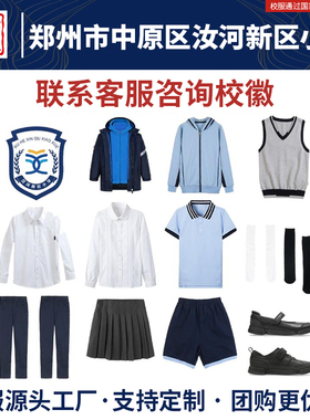 郑州市中原区汝河新区小学校服同款短袖短裤百褶裙衬衫棒球服加绒