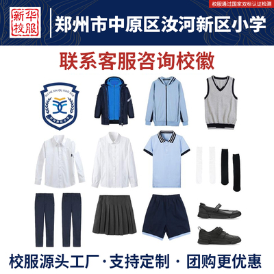 郑州市中原区汝河新区小学校服