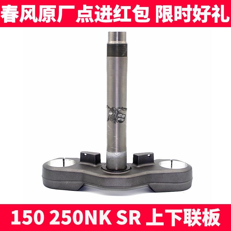 CF春风原厂配件NK150 250NK SR转向轴承 上下联板 方向柱 前叉管