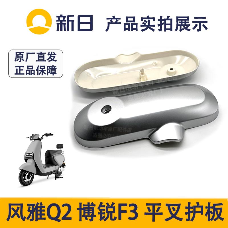 新日电动车原厂风雅Q2博锐F3平叉护板配件原装后轮电机侧挡泥护板