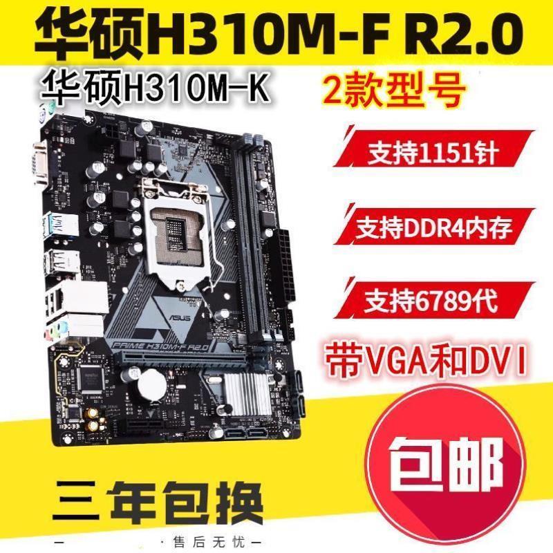 保三年 全新华硕 H310M-K/F R2.0 H310主板替B365 B360支持6789代