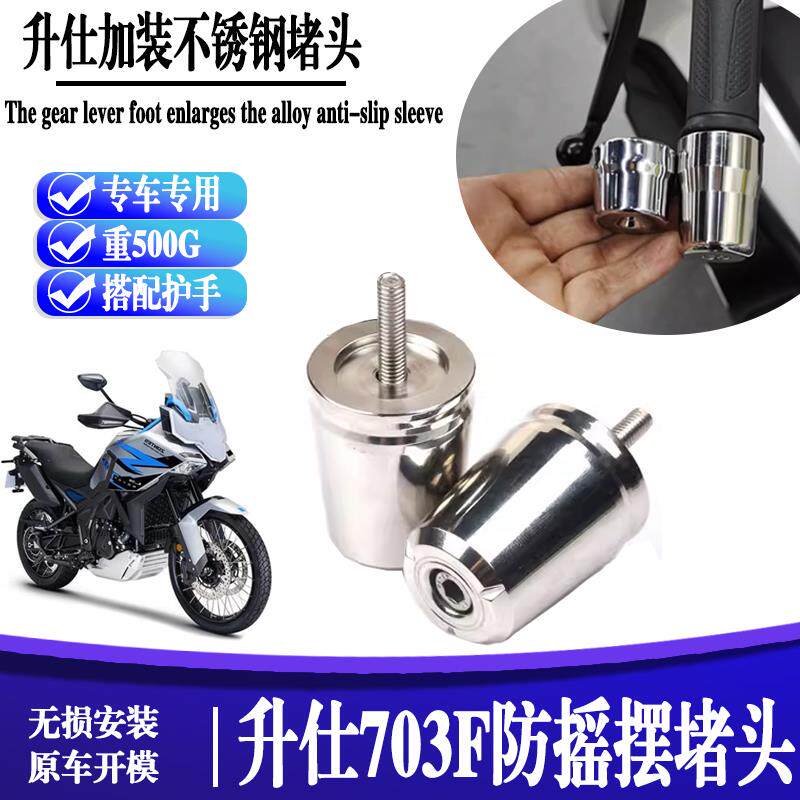 适用升仕703F新款改装手把阻流塞平衡块配件机车把装饰手把阻流塞