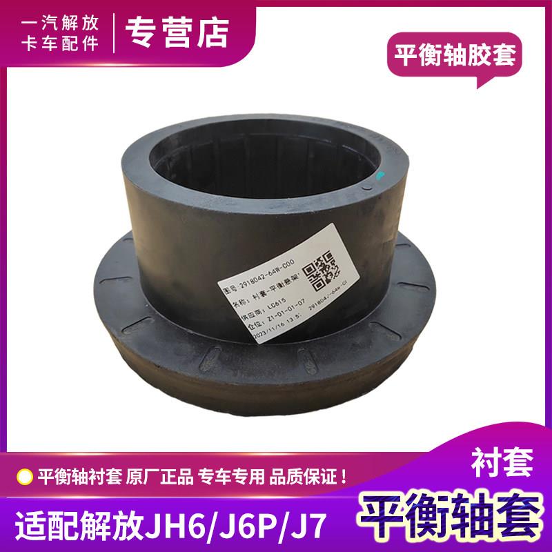 适用解放J6P平衡轴胶套JH6平衡悬架钢板弹簧座衬套J7原厂货车配件