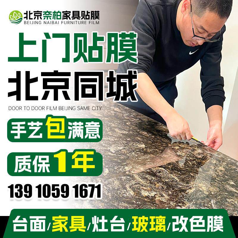 北京实木家俱贴膜上门改色 厨房台面贴膜上门玻璃大理石餐桌贴膜.