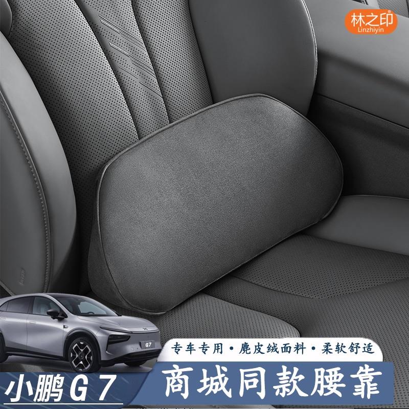 商城同款25年小鹏G7专用麂皮绒腰靠腰托头枕汽车内饰用品改装配件