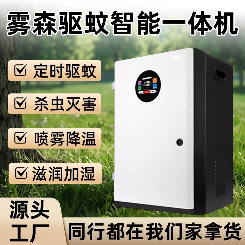 雾森驱蚊智能一体机高压喷雾系统花园别墅庭院灭蚊设备加湿降温机