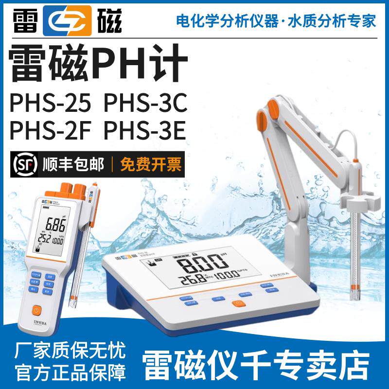上海雷磁PHS-25-3C-3E-2F台式酸度计可携式PHB-4实验PH计酸碱测试