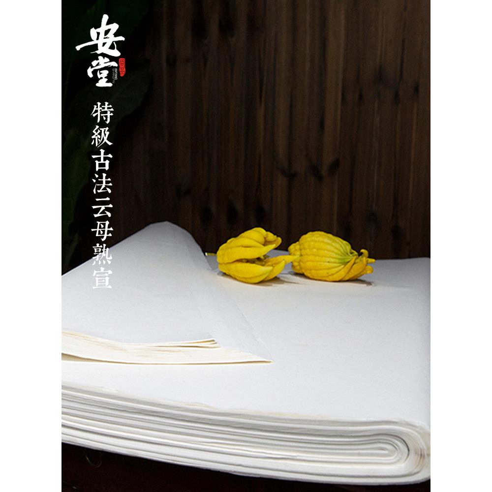 安堂【特级古法云母清水熟宣】纸绘画画工笔没骨白描创作手工熟纸