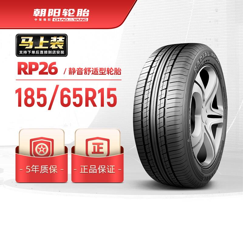 朝阳轮胎 185/65R15乘用车舒适型汽车轿车胎RP26静音舒适稳行安装