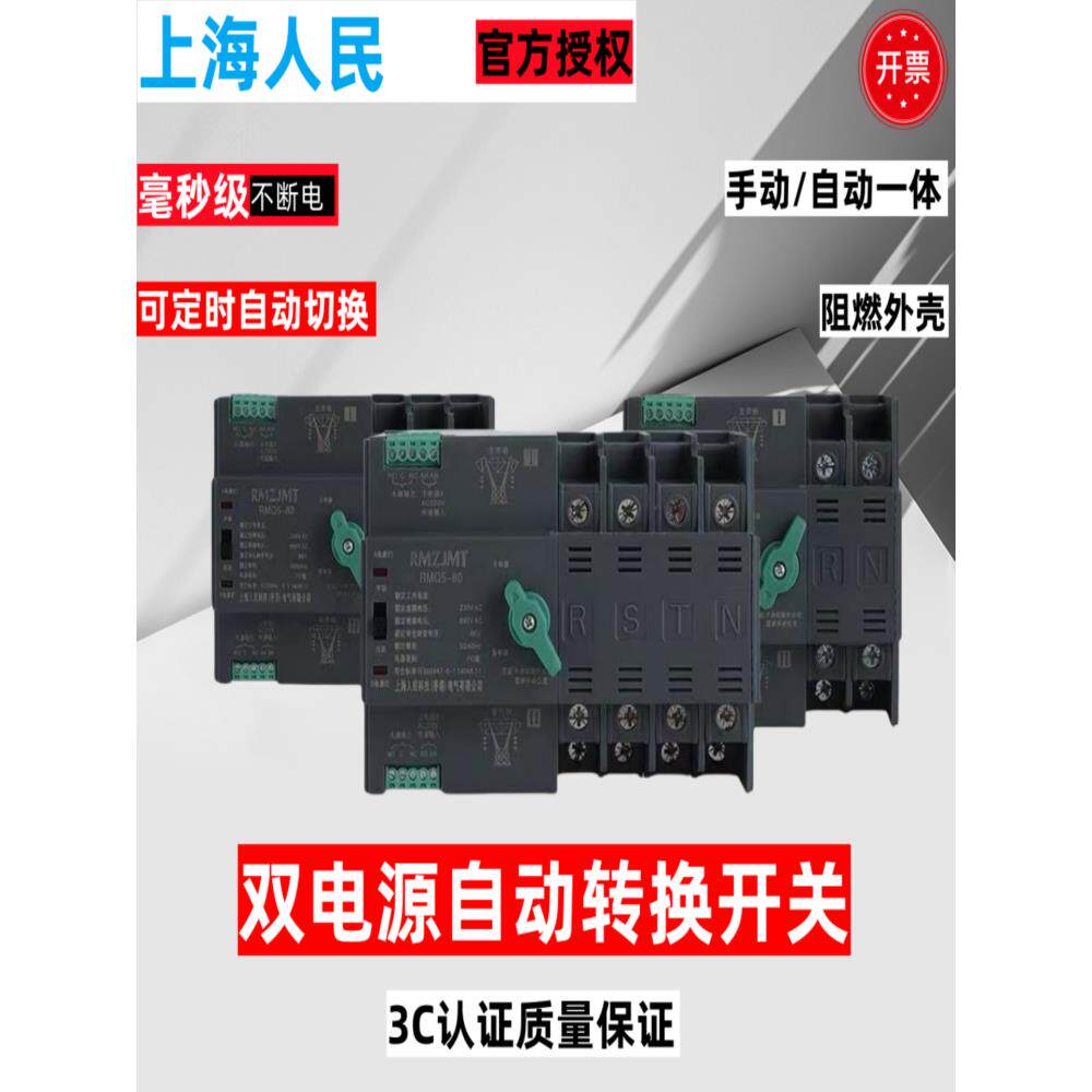 上海人民毫秒级双电源自动转换不断电切换家用220v2p定时交流380v