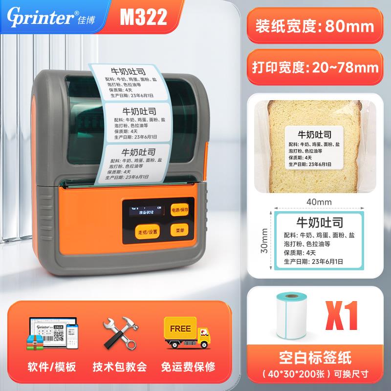 佳博M322可携式蓝牙价签印表机商超标签吊牌小票热敏不干 干胶印