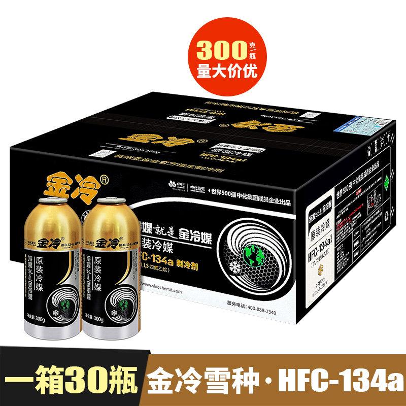 金冷雪种冷媒汽车空调加氟R134a制冷剂液车用氟利昂冰种 整箱30瓶