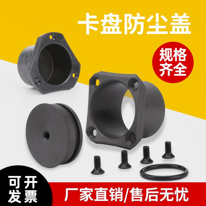 液压卡盘防尘盖卡盘配件封盖加长靠山可调节卡盘定位器防水塞堵头