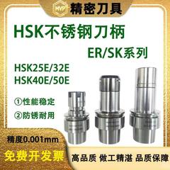 hsk刀柄 台湾HSK40e不锈钢刀柄32E/25E/50E精雕机刀柄SK数控刀柄