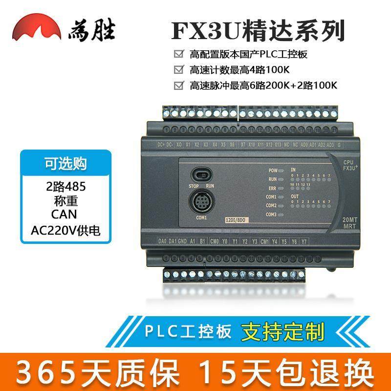 为胜国产PLC工控板J兼容三菱FX3U 20 44 MR MT 带2路485 CAN 称重