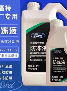 福特原厂防冻液红色冷却液福克斯翼虎蒙迪欧福睿斯锐界际林肯专用