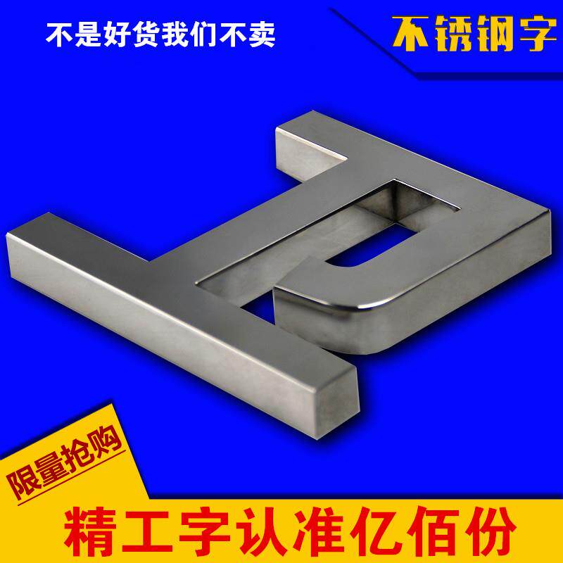广告字拉丝不锈钢字镜面定做精工精品不锈钢字制作发光字设计