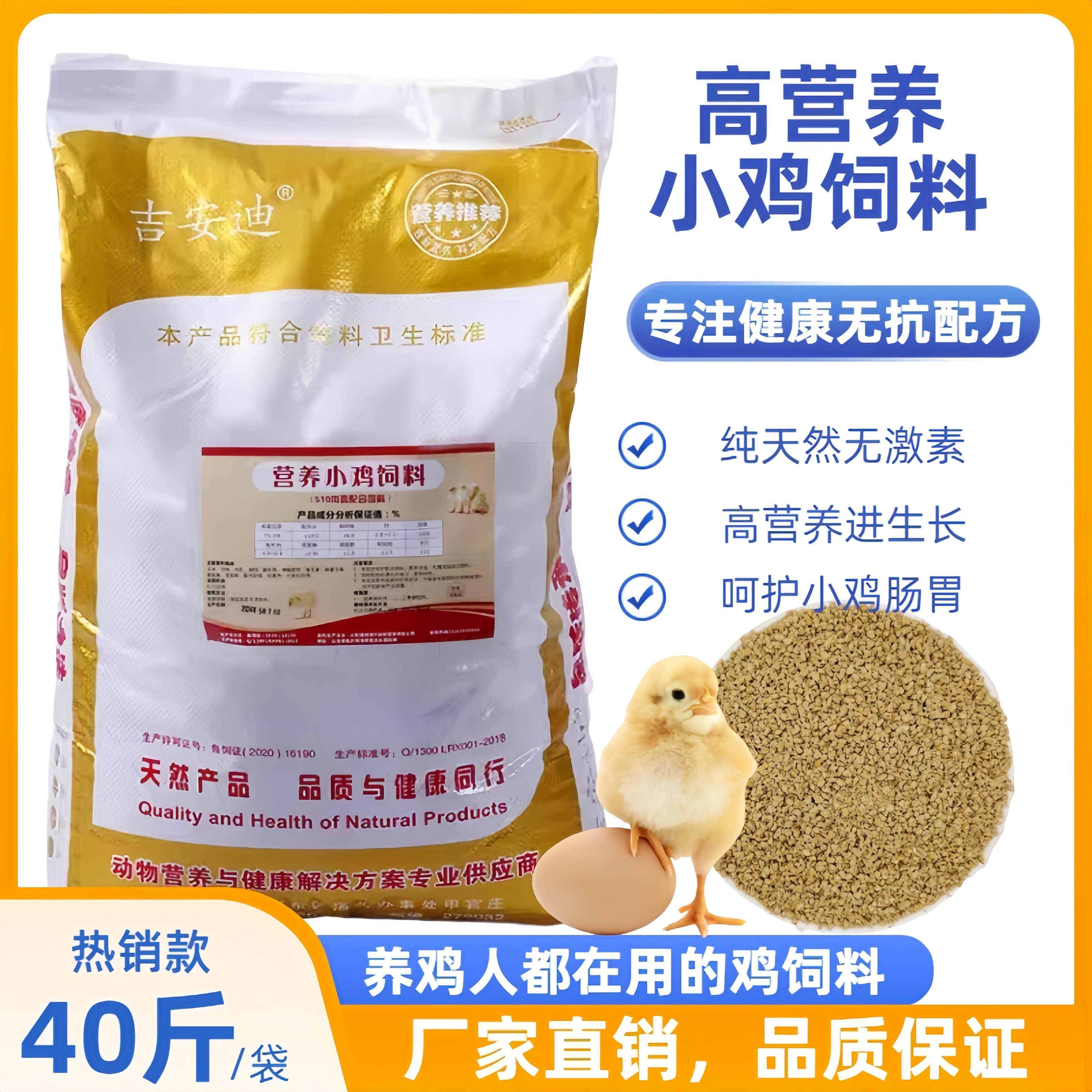 雏鸡饲料小鸡开 口料高蛋白中大肉鸡家养土鸡芦丁鸡蛋鸡饲料40斤