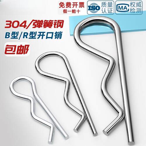 B型销R型销弹性闭口开口销不锈钢波浪销R形销子卡销发夹锁销插销