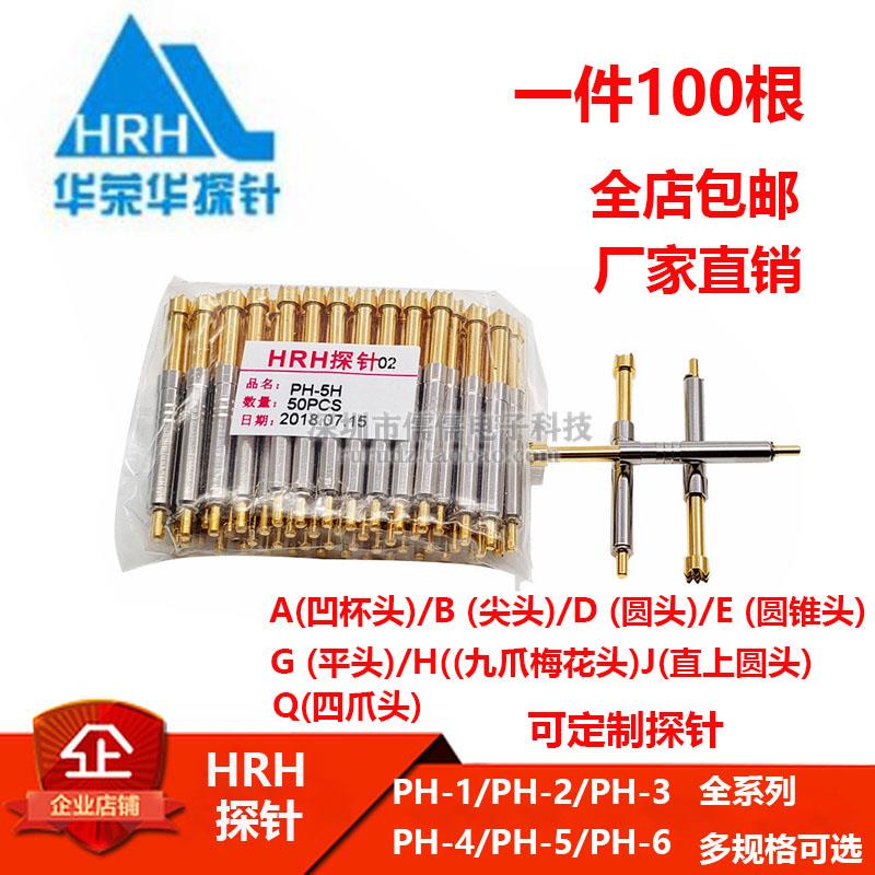 华荣华探针PH-1A 2B 3E 4D 5E 6G H九爪 J尖头 Q凹杯头一体测试针