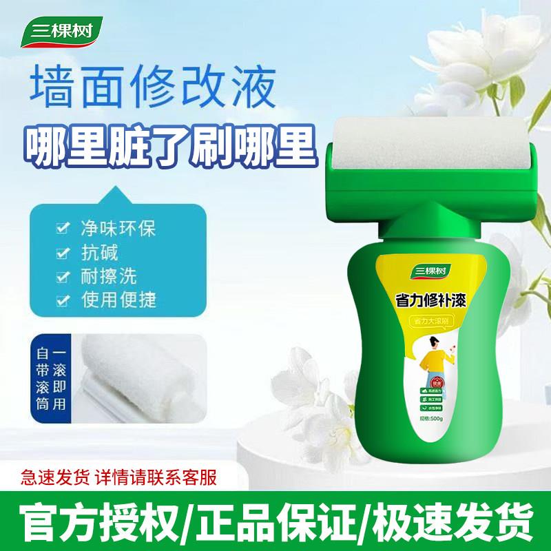 三棵树补墙漆乳胶漆白色墙面修复滚大滚筒修补修复多功能乳胶漆