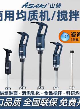 山崎均质机商用电动手持搅拌棒商用料理机西餐烘焙淋面副食品料理