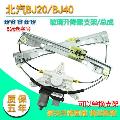 适用于 于北汽BJ20/BJ40/BJ40L/BJ40PLUS电动玻璃升降器总成车窗