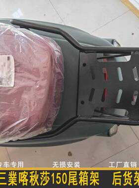 适用三喀秋莎150尾箱架载物架复古踏板后货架后靠背摩托车改装