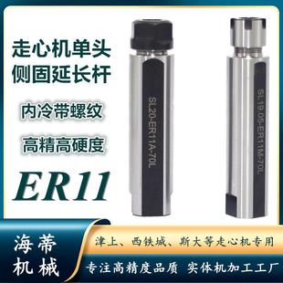 50L 走心机侧固延长杆SL25SL22SL16SL19.05SL20 70L 100L ER11M