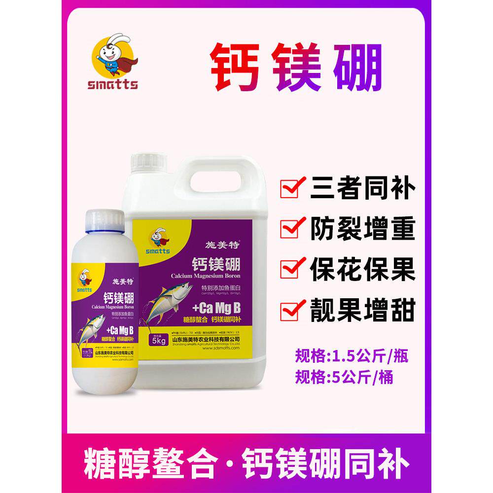 施美特糖醇螯合钙镁硼叶面肥水溶肥料冲施肥钙镁肥硼肥蔬菜果树