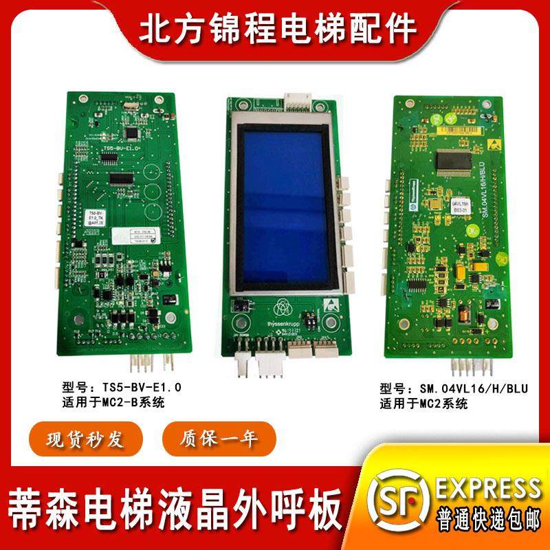 蒂森外呼板TS5-BV-E1.0液晶蓝屏/蒂森电梯外呼显示面板04VL16HB03