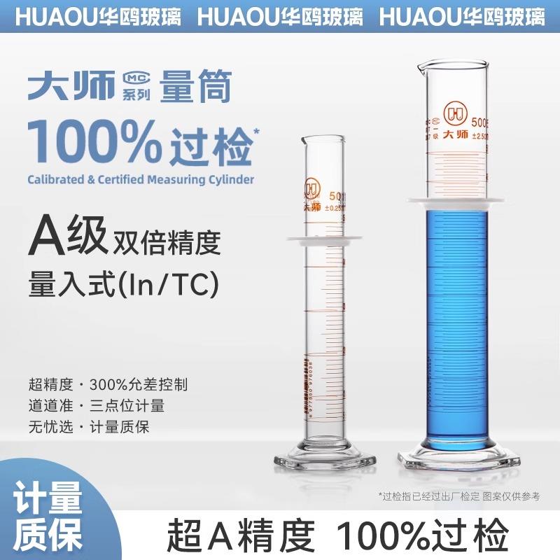 华鸥玻璃六角底座量筒A级超精度大师系列量筒100%过检 不过检包赔