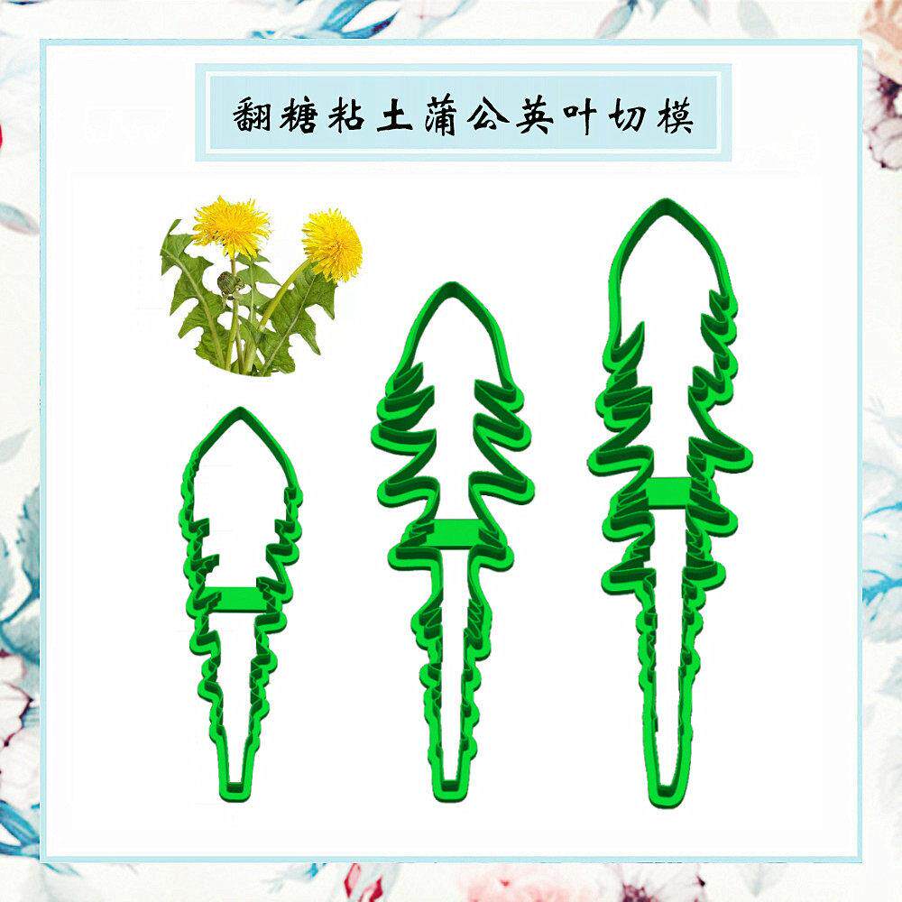 翻糖粘土花蒲公英叶塑料压切模具蜜蜡面食花饽饽冷瓷黏土烘焙蛋糕