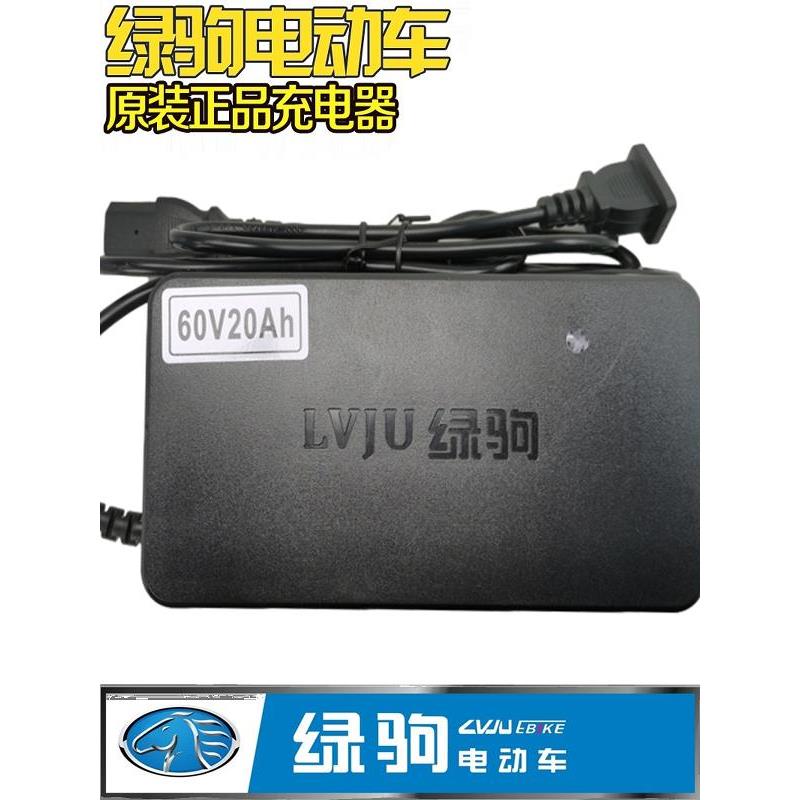 绿驹电动车原装智能充电器48V12AH20AH30AH60V72V专用正品全新