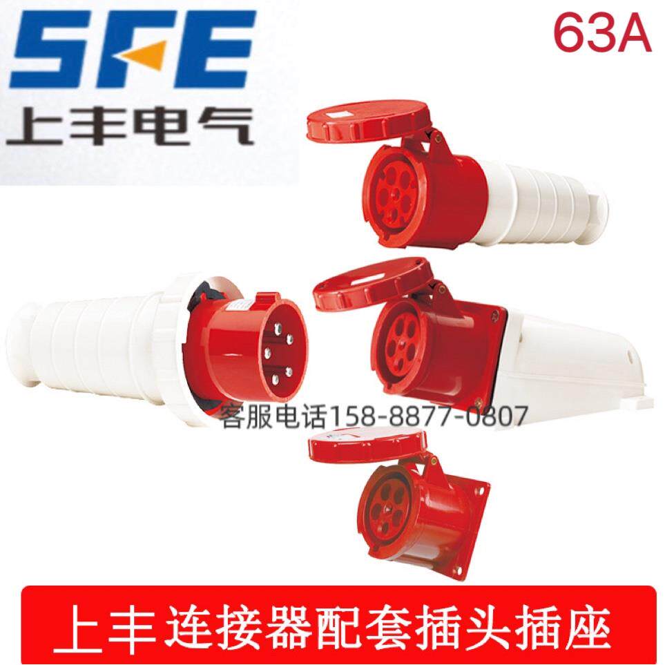 SFE上丰工业插座上丰插头SF-033SF-034SF-035SF-135SF-134SF-133