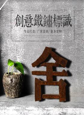 覆古做旧生锈字铁艺公司门头生锈灯箱广告牌招牌铁皮彷古背发光字