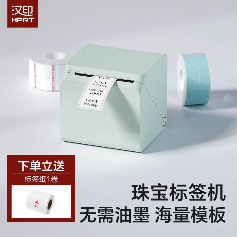汉印珠宝标签打印机手持便携蓝牙热敏小型价签贴纸条码服装吊牌食