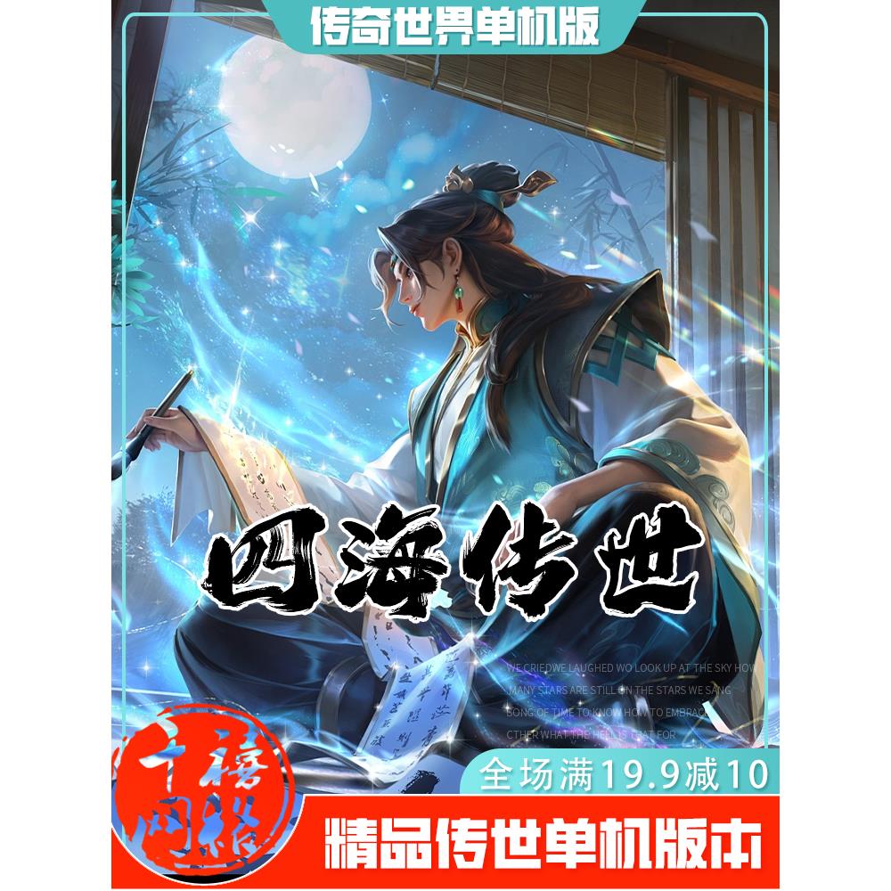 传世单机 四海传世特色覆古 传奇世界PC服务端版本 网游单机 微端