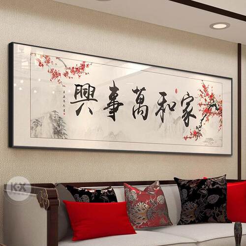 家和万事兴客厅新中式装饰画沙发背景墙装饰画寓意好横幅壁画